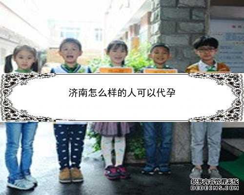 济南试管婴儿代孕包成|9tL43_2022年在上海一妇婴做