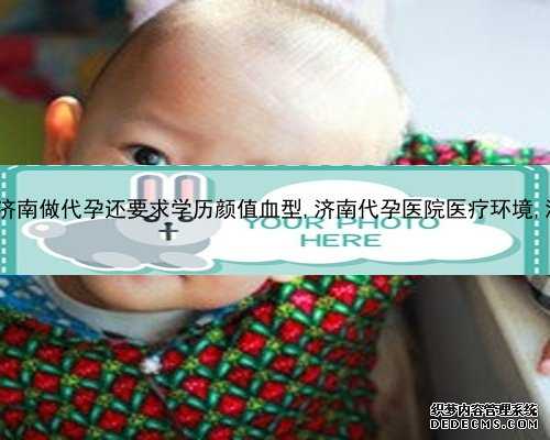 济南代孕的人需要什么_E2B7u_哪里可以预约挂沧州妇幼保健院韩风梅医生的号？